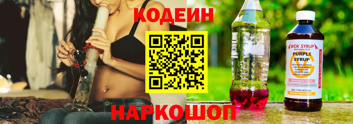 Кодеиновый сироп Lean Purple Drank Красноярск